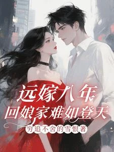 遠嫁八年，回娘家難如登天！ 封面