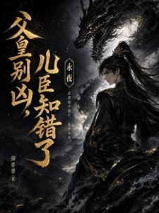 父皇別凶，兒臣知錯了 封面