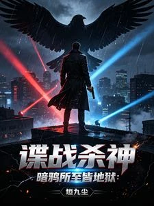 諜戰殺神：暗鴉所至皆地獄 封面