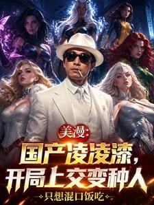 美漫:國產凌凌漆,開局上交變種 封面