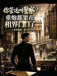 你管這叫警察？重炮都架租界口了 封面