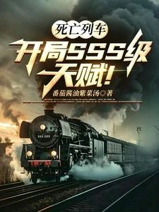 死亡列車：開局SSS級天賦！ 封面