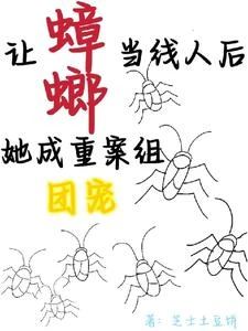 讓蟑螂當線人後，她成重案組團寵 封面