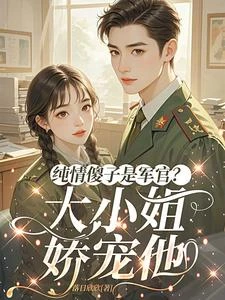 純情傻子是軍官?大小姐嬌寵他 封面