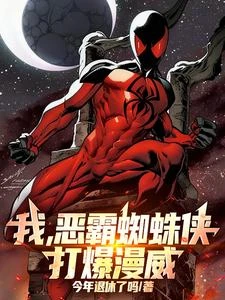 我，惡霸蜘蛛俠，打爆漫威！ 封面