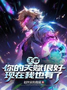 王者：你的天賦很好現在我也有了 封面