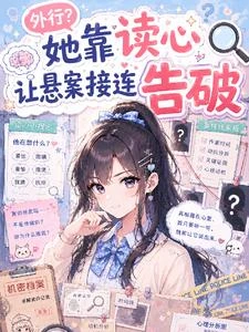 外行？她靠讀心讓懸案接連告破 封面