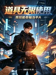 道具無限使用，我技能捲軸當平A 封面
