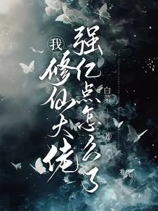 我,修仙大佬強億點怎麼了 封面