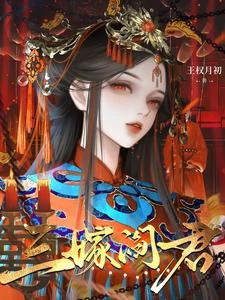 三嫁閻君 封面