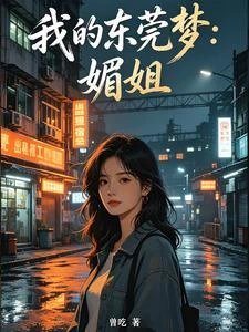 我的東莞夢:媚姐 封面