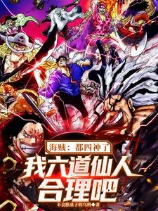海賊：都四神了我六道仙人合理吧 封面