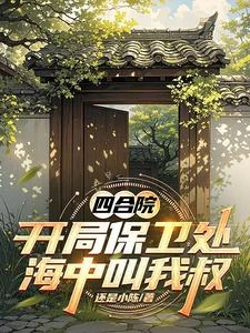 四合院:開局保衛處,海中叫我叔 封面