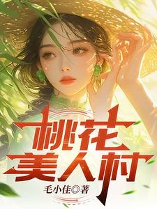 《桃花美人村》封面