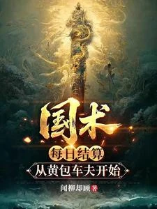 國術:每日結算,從黃包車夫開始 封面