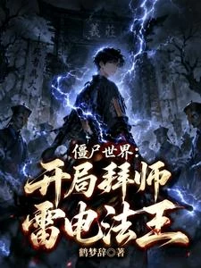 殭屍世界:開局拜師雷電法王 封面