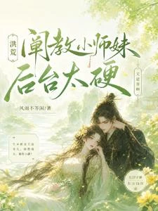 洪荒，闡教小師妹後台太硬 封面