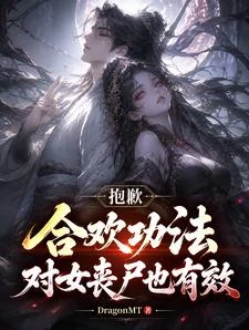 抱歉，合歡功法對女喪屍也有效 封面