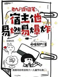 老九門到盜筆，宿主他易燃易爆炸 封面