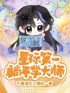 星際第一躺平學大師 封面
