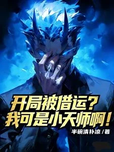 開局被借運？我可是小天師啊！ 封面