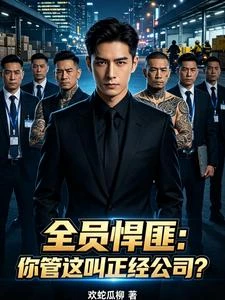 全員悍匪:你管這叫正經公司? 封面