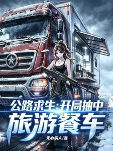 公路求生：開局抽中旅遊餐車 封面