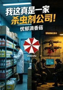 我這真是一家殺蟲劑公司! 封面