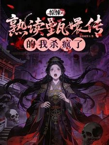 驚悚:熟讀甄嬛傳劇情的我殺瘋了 封面