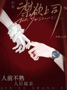 閃婚禁慾上司，人前不熟人後猛親 封面