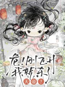 危！剛飛升我就殺了天帝？ 封面