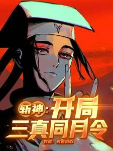 斬神:開局三真同月令 封面