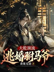 大乾頂流:逃婚駙馬爺 封面