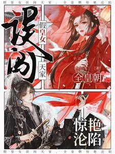 假皇女誤闖天家，全皇朝驚艷淪陷 封面
