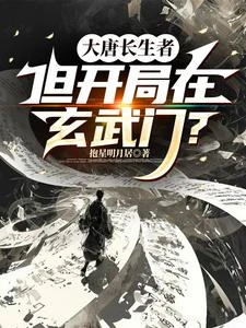 大唐長生者，但開局在玄武門？ 封面