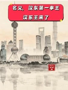 名義,漢東第一拳王,漢東王來了 封面