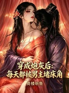 穿成炮灰後：每天都被男主堵床角 封面