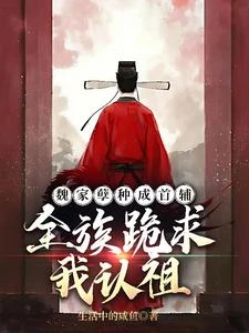 魏家孽種成首輔，全族跪求我認祖 封面