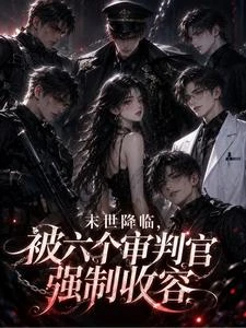 末世降臨，被六個審判官強制收容 封面