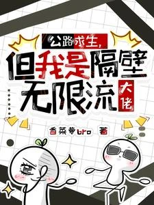 公路求生,但我是隔壁無限流大佬 封面