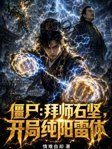 殭屍：拜師石堅，開局純陽雷體 封面