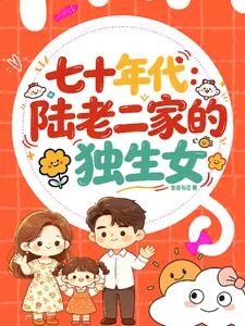 七十年代：陸老二家的獨生女 封面