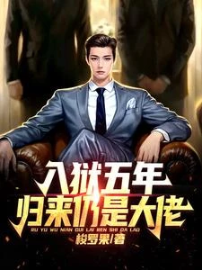入獄五年,歸來仍是大佬 封面