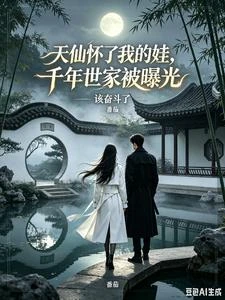 天仙懷了我的娃,千年世家被曝光 封面