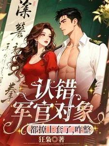 認錯軍官對象，都撩上勾了，咋整 封面