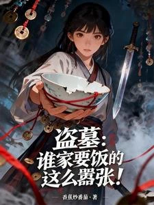 盜墓：誰家要飯的這麼囂張！ 封面