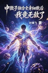 老司機修仙中微子伴我長生 封面