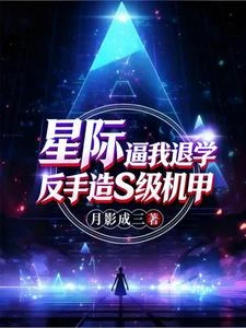 星際：逼我退學？反手造S級機甲 封面