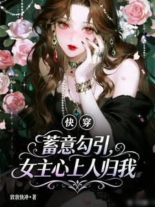 快穿：蓄意勾引，女主心上人歸我 封面