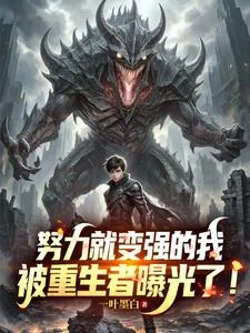 努力就變強的我，被重生者曝光了 封面